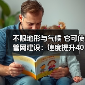 不限地形与气候 它可使管网建设：速度提升40%、总投资节约42%！（图4）