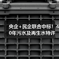 央企+民企联合中标!40年污水及再生水特许经营项目开标(图3) 央企+民企联合中标!40年污水及再生水特许经营项目开标(图3)