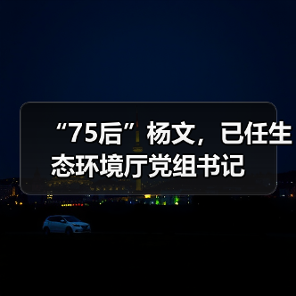 “75后”杨文,已任生态环境厅党组书记(图4) “75后”杨文,已任生态环境厅党组书记(图4)