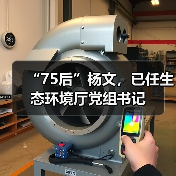 “75后”杨文,已任生态环境厅党组书记(图2) “75后”杨文,已任生态环境厅党组书记(图2)