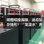 破题错接漏接、适应复杂地形！“龙汲水”真空排水系统构建城乡排水新范式（图3）