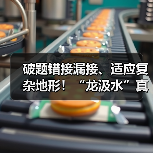 破题错接漏接、适应复杂地形！“龙汲水”真空排水系统构建城乡排水新范式（图2）