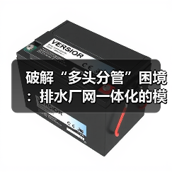 破解“多头分管”困境:排水厂网一体化的模式创新与系统化运维(图2) 破解“多头分管”困境:排水厂网一体化的模式创新与系统化运维(图2)