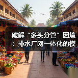 破解“多头分管”困境:排水厂网一体化的模式创新与系统化运维(图3) 破解“多头分管”困境:排水厂网一体化的模式创新与系统化运维(图3)