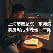 上海市政总院:东莞清溪厦坭污水处理厂二期获评广东省土木工程詹天佑故乡杯奖(图1) 上海市政总院:东莞清溪厦坭污水处理厂二期获评广东省土木工程詹天佑故乡杯奖(图1)