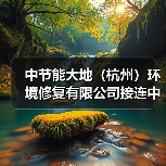 中节能大地(杭州)环境修复有限公司接连中标两大重点项目(图1) 中节能大地(杭州)环境修复有限公司接连中标两大重点项目(图1)