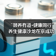 “颐养有道·健康同行”养生健康沙龙在京成功举办(图1) “颐养有道·健康同行”养生健康沙龙在京成功举办(图1)