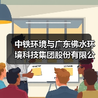 中铁环境与广东佛水环境科技集团股份有限公司签署战略合作协议(图1) 中铁环境与广东佛水环境科技集团股份有限公司签署战略合作协议(图1)