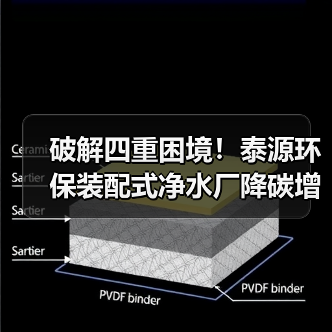 破解四重困境！泰源环保装配式净水厂降碳增效密码（图3）