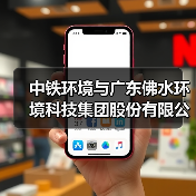 中铁环境与广东佛水环境科技集团股份有限公司签署战略合作协议(图3) 中铁环境与广东佛水环境科技集团股份有限公司签署战略合作协议(图3)