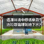 通源环境中标临泉县生活垃圾填埋场地下水污染防控与综合治理工程项目(图1) 通源环境中标临泉县生活垃圾填埋场地下水污染防控与综合治理工程项目(图1)