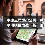 中建三局绿投公司:黄孝河项目为数“智”治水“打样”(图1) 中建三局绿投公司:黄孝河项目为数“智”治水“打样”(图1)