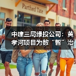中建三局绿投公司:黄孝河项目为数“智”治水“打样”(图2) 中建三局绿投公司:黄孝河项目为数“智”治水“打样”(图2)