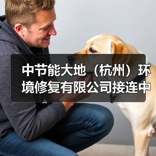 中节能大地(杭州)环境修复有限公司接连中标两大重点项目(图3) 中节能大地(杭州)环境修复有限公司接连中标两大重点项目(图3)