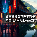 湖南建投集团与阿曼苏丹国NAMA水务公司签署战略合作协议(图2) 湖南建投集团与阿曼苏丹国NAMA水务公司签署战略合作协议(图2)
