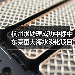 杭州水处理成功中标中东某重大海水淡化项目(图2) 杭州水处理成功中标中东某重大海水淡化项目(图2)