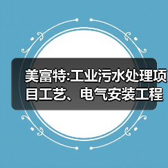 美富特:工业污水处理项目工艺、电气安装工程采购招标(图3) 美富特:工业污水处理项目工艺、电气安装工程采购招标(图3)