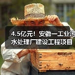 4.5亿元!安徽一工业污水处理厂建设工程项目招标计划发布(图3) 4.5亿元!安徽一工业污水处理厂建设工程项目招标计划发布(图3)