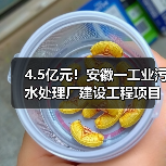 4.5亿元!安徽一工业污水处理厂建设工程项目招标计划发布(图1) 4.5亿元!安徽一工业污水处理厂建设工程项目招标计划发布(图1)