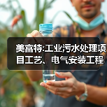 美富特:工业污水处理项目工艺、电气安装工程采购招标(图4) 美富特:工业污水处理项目工艺、电气安装工程采购招标(图4)