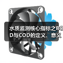 水质监测核心指标之BOD与COD的定义、意义及应用(图2) 水质监测核心指标之BOD与COD的定义、意义及应用(图2)