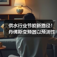 供水行业节能新路径!丹佛斯变频器以预测性维护技术降本提效(图2) 供水行业节能新路径!丹佛斯变频器以预测性维护技术降本提效(图2)