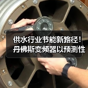 供水行业节能新路径!丹佛斯变频器以预测性维护技术降本提效(图1) 供水行业节能新路径!丹佛斯变频器以预测性维护技术降本提效(图1)