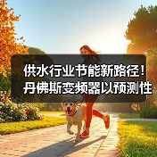 供水行业节能新路径!丹佛斯变频器以预测性维护技术降本提效(图3) 供水行业节能新路径!丹佛斯变频器以预测性维护技术降本提效(图3)