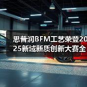 思普润BFM工艺荣登2025新域新质创新大赛全国总决赛一等奖 ——以“AI+生物膜”引领水处理新质生产力革命(图2) 思普润BFM工艺荣登2025新域新质创新大赛全国总决赛一等奖 ——以“AI+生物膜”引领水处理新质生产力革命(图2)