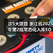 涉5大项目 浙江省2025年第2批常态化入库EOD项目公示(图1) 涉5大项目 浙江省2025年第2批常态化入库EOD项目公示(图1)