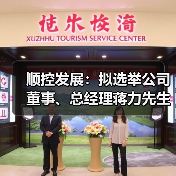 顺控发展:拟选举公司董事、总经理蒋力先生担任公司第四届董事会董事长(图1) 顺控发展:拟选举公司董事、总经理蒋力先生担任公司第四届董事会董事长(图1)