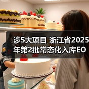 涉5大项目 浙江省2025年第2批常态化入库EOD项目公示(图2) 涉5大项目 浙江省2025年第2批常态化入库EOD项目公示(图2)