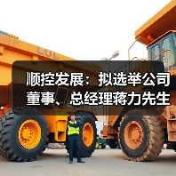 顺控发展:拟选举公司董事、总经理蒋力先生担任公司第四届董事会董事长(图4) 顺控发展:拟选举公司董事、总经理蒋力先生担任公司第四届董事会董事长(图4)