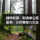 顺控发展:拟选举公司董事、总经理蒋力先生担任公司第四届董事会董事长(图3) 顺控发展:拟选举公司董事、总经理蒋力先生担任公司第四届董事会董事长(图3)