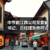中节能江西公司党委副书记、总经理张维拜访中科院生态环境研究中心(图3) 中节能江西公司党委副书记、总经理张维拜访中科院生态环境研究中心(图3)