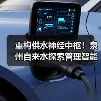 重构供水神经中枢!泉州自来水探索管理智能进化新路径(图1) 重构供水神经中枢!泉州自来水探索管理智能进化新路径(图1)