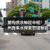重构供水神经中枢!泉州自来水探索管理智能进化新路径(图2) 重构供水神经中枢!泉州自来水探索管理智能进化新路径(图2)