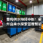 重构供水神经中枢!泉州自来水探索管理智能进化新路径(图4) 重构供水神经中枢!泉州自来水探索管理智能进化新路径(图4)