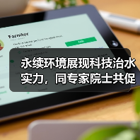 永续环境展现科技治水实力,同专家院士共促水科技发展(图3) 永续环境展现科技治水实力,同专家院士共促水科技发展(图3)