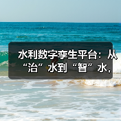 水利数字孪生平台:从“治”水到“智”水,为江河水库打造“数字分身”(图1) 水利数字孪生平台:从“治”水到“智”水,为江河水库打造“数字分身”(图1)
