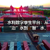 水利数字孪生平台:从“治”水到“智”水,为江河水库打造“数字分身”(图3) 水利数字孪生平台:从“治”水到“智”水,为江河水库打造“数字分身”(图3)