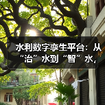 水利数字孪生平台:从“治”水到“智”水,为江河水库打造“数字分身”(图2) 水利数字孪生平台:从“治”水到“智”水,为江河水库打造“数字分身”(图2)