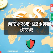海南水发与北控水务座谈交流(图2) 海南水发与北控水务座谈交流(图2)