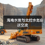 海南水发与北控水务座谈交流(图4) 海南水发与北控水务座谈交流(图4)