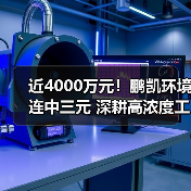 近4000万元!鹏凯环境连中三元 深耕高浓度工业废水处理项目(图2) 近4000万元!鹏凯环境连中三元 深耕高浓度工业废水处理项目(图2)