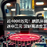 近4000万元!鹏凯环境连中三元 深耕高浓度工业废水处理项目(图4) 近4000万元!鹏凯环境连中三元 深耕高浓度工业废水处理项目(图4)