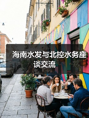 海南水发与北控水务座谈交流(图3) 海南水发与北控水务座谈交流(图3)