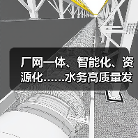 厂网一体、智能化、资源化……水务高质量发展还有哪些新机会?(图1) 厂网一体、智能化、资源化……水务高质量发展还有哪些新机会?(图1)