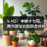 5.4亿!中铁十七局、中国市政华北院联合体预中标再生水项目(图1) 5.4亿!中铁十七局、中国市政华北院联合体预中标再生水项目(图1)