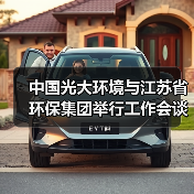 中国光大环境与江苏省环保集团举行工作会谈(图1) 中国光大环境与江苏省环保集团举行工作会谈(图1)